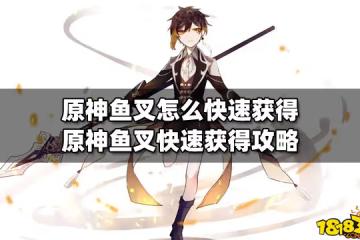 原神魚叉怎麼快速獲得 原神魚叉快速獲得攻略