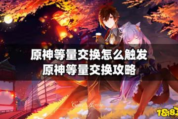 原神等量交換怎麼觸發 原神等量交換攻略