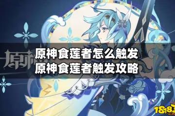 原神食蓮者怎麼觸發 原神食蓮者觸發攻略