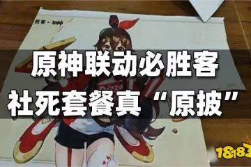 原神聯動必勝客 社死套餐真「原披」