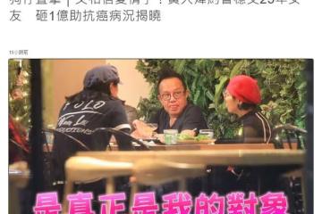 57歲黃大煒約會患癌女友，相戀25年仍恩愛，已花2千萬幫對方續命