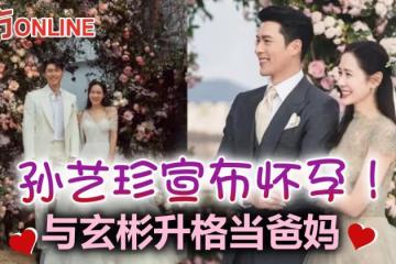 與玄彬結婚3個月　孫藝珍宣布懷孕喜訊：將迎來小生命