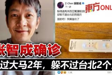 快篩陽性確診　張智成嘆「躲過大馬2年，躲不過台北2個月」