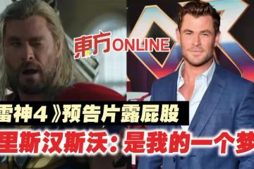 《雷神4》預告片露屁股 克里斯漢斯沃:是我的一個夢想