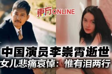 51歲資深演員李崇霄辭世 女兒悲痛哀悼:惟有淚兩行