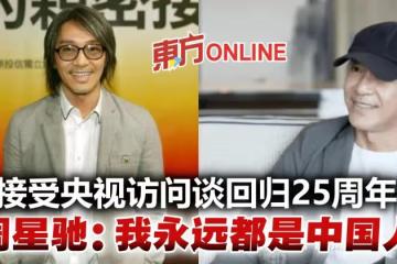 受訪稱要把「中國故事說好」 周星馳:我永遠都是中國人