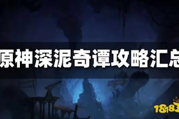 原神深泥奇譚攻略匯總 深泥奇譚全五天攻略合集