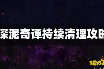 原神深泥奇譚持續清理攻略 深泥奇譚持續清理怎麼做
