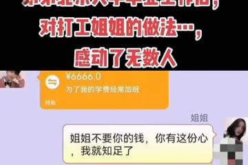 姐姐打工掙錢讓弟弟考上北京大學而且還工作了,弟弟回報姐姐恩情
