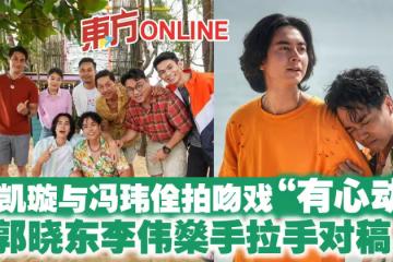 蘇凱璇與馮瑋佺拍吻戲「有心動」 郭曉東李偉燊手拉手對稿
