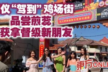 阿儀「駕到」雞場街　品嘗煎蕊喜獲拿督級新朋友