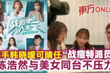 攜手韓曉噯可晴任「戰痘特派員」　陳浩然與美女同台不壓力