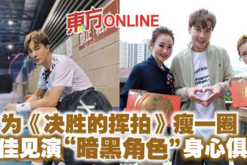 為《決勝的揮拍》瘦一圈　謝佳見演「暗黑角色」身心俱疲