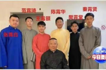 郭德綱徒弟陳霄華入室強姦未遂被抓,人民網點評:德雲社該反省了