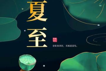 明日夏至，這6種傳統食物記得吃，順時而食的老智慧，美味寓意好