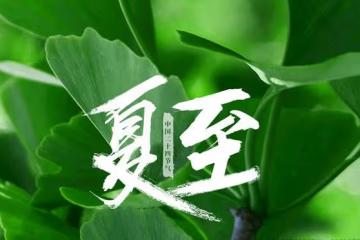 明日夏至,無論貧富多吃「2瓜3果4菜」,季節性強,盛夏順利過