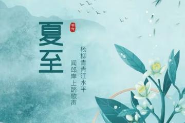 明日夏至,飲食常吃「五個一」,應季而食解暑氣,為入伏打好基礎