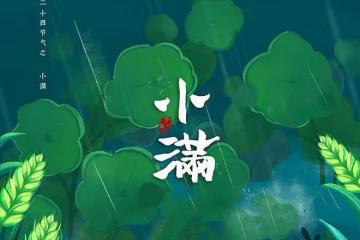 明日小滿講究多,牢記「吃3樣做3事」,清心除煩,寓意安康過夏天