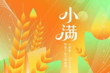 明日小滿，夏意漸濃，多吃「3黃2綠1黑」，調節飲食，舒適度夏