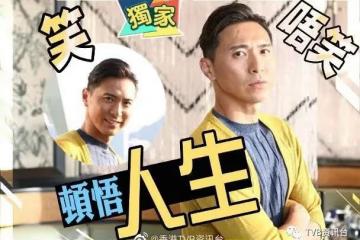 不再將愛情放首位!TVB渣男小生終於懂得再笑