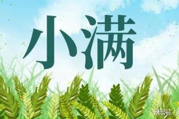 今日小滿，記得吃「三鮮」，順應時節，健康度夏