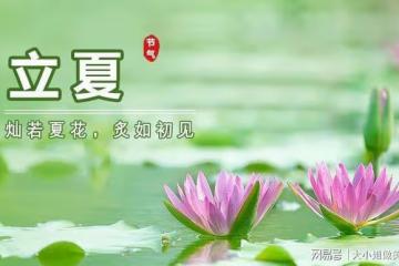 立夏的食俗，不要忘記吃這三種傳統食物，寓意好，讓家人順利入夏