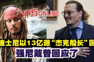 傳迪士尼以13億邀「傑克船長」回歸 強尼戴普回應了