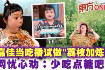 陳嘉佳當吃播試做「荔枝加煉奶」　網憂心勸：少吃點糖吧