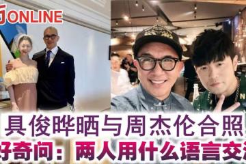 具俊曄曬與周杰倫合照　網好奇問：兩人用什麼語言交流？
