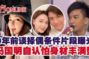 9年前談擇偶條件片段曝光　馬國明自認怕身材豐滿型