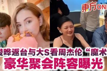 具俊曄返台與大S看周杰倫「魔術秀」 豪華聚會陣容曝光