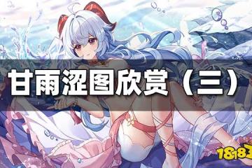 原神甘雨高清圖欣賞(三) 甘雨LSP高清圖欣賞