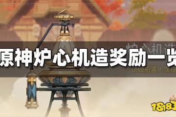 原神爐心機造獎勵一覽 爐心機造獎勵有什麼