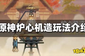 原神爐心機造玩法介紹 爐心機造怎麼玩