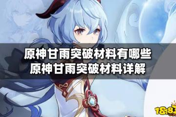原神甘雨突破材料有哪些 原神甘雨突破材料詳解