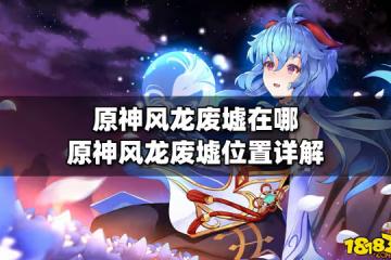 原神風龍廢墟在哪 原神風龍廢墟位置詳解