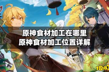 原神食材加工在哪裡 原神食材加工位置詳解