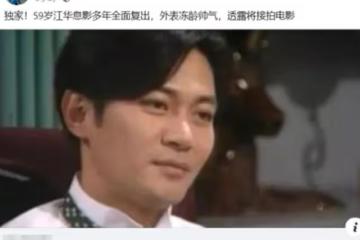 曾經聲稱「絕不考慮復出」的江華,也要重返演藝圈了?
