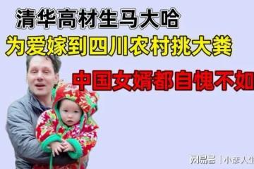 清華高材生馬大哈，為愛嫁到四川農村干農活，中國女婿都自愧不如