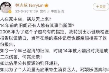 狗仔葛斯齊深夜回嗆林志炫：無風不起浪，若要人不知除非己莫為