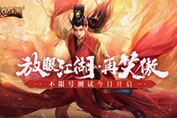 端游《笑傲江湖》高清服不限號測試今日開啟 馳騁江湖任逍遙