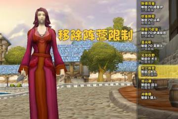 魔獸TBC:懷舊服已悄悄更新,對立陣營開放創建,要開轉陣營了?
