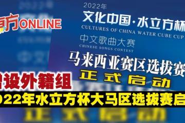增設外籍組　2022年水立方杯大馬區選拔賽啟動