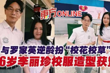 與羅家英逆齡扮「校花校草」　56歲李麗珍校服造型獲贊