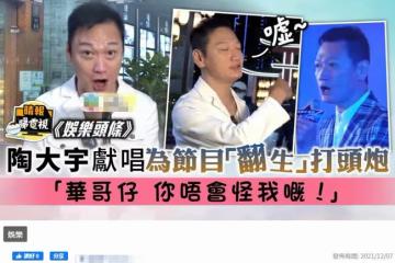 陶大宇唱《倒轉地球》爆紅,稱感覺很迷惘,公開向原唱劉德華道歉