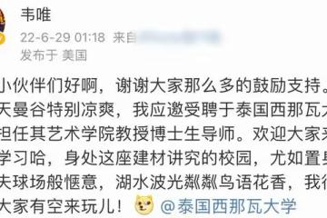58歲韋唯隱退8年後成教授,擔任泰國名校博士生導師,疑定居曼谷