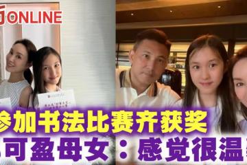 郭可盈母女檔參加書法比賽齊獲獎：感覺很溫馨