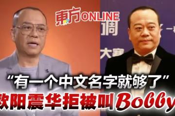 談香港回歸感受 歐陽震華拒被叫Bobby:有中文名就夠