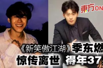 《新笑傲江湖》季東燃驚傳身亡! 得年37歲「死因時間不明」