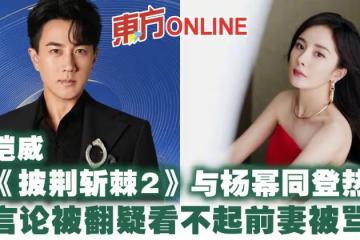 劉愷威錄《披荊斬棘2》與楊冪同登熱搜 舊言論被翻疑看不起前妻被罵翻